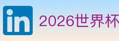 2026世界杯APP下载 Logo
